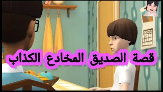 قصة الصديق الحقيقي والصديق المخادع