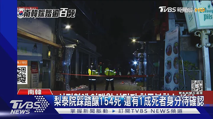 重回梨泰院! 「夜店一條街」死寂 近1成死者身份待釐清｜TVBS新聞 - 天天要聞