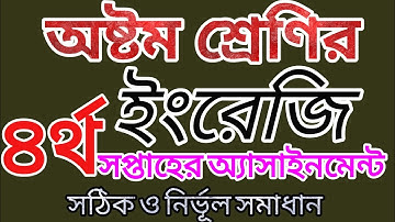 Class 8 English Assignment 4th Week | অষ্টম শ্রেণির ইংরেজি অ্যাসাইনমেন্ট ৪র্থ সপ্তাহ..