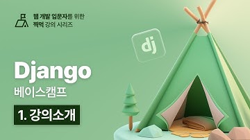 Django 베이스캠프 - 1. 강의 소개
