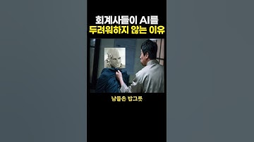 회계사들이 AI를 두려워하지 않는 이유..ㄷㄷ