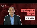ما هو مفهوم الدراما مع محمد دراج