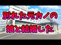 【2ch修羅場】幼馴染の元カノの娘と偶然出会って、結婚した俺の話