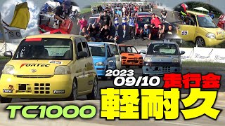 気軽に参戦できる軽だけの3時間耐久レース！2024年筑波コース1000の開催は9月7日｜軽耐久走行会