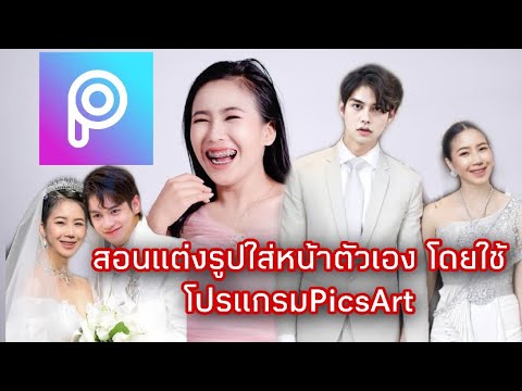 วิธีแต่งรูปเอาหน้าตัวเองใส่รูปภาพอื่นโดยใช้ PicsArt