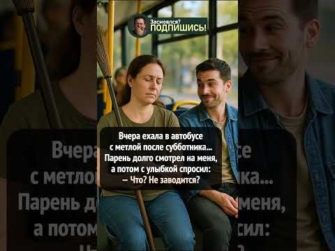 Парень не удержался в автобусе 😂🧹 #shorts #прикол