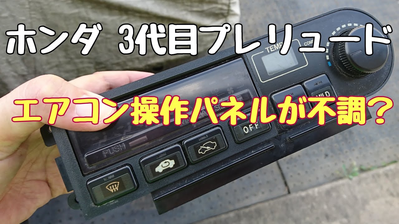 3代目プレリュード】エアコンスイッチパネルの不調かと思ったら 