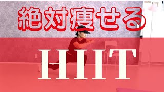 【絶対痩せる】HIIT　高強度インターバルトレーニング法　#hiit #hiitworkout #脂肪燃焼 #diet #アラサーダイエット #アラフォーダイエット #自宅トレ