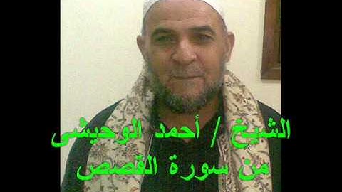 الشيخ  أحمد الوحيشى من سورة القصص