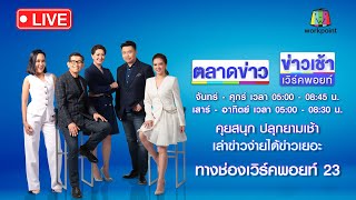 🔴Live ข่าวเวิร์คพอยท์ | หนุ่มเมายาคลั่ง! ใช้จอบสับลุง 59 ปีดับ | 7 พ.ย. 66