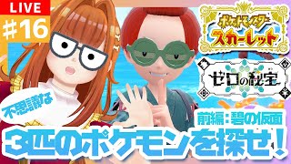 【#ポケモンSV/スカーレット/前編：碧の仮面】 #16 不思議な3匹のポケモンを探し出せ！💨💨💨