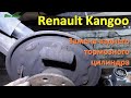 Замена заднего тормозного цилиндра Renault Kangoo