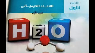 شرح درس الاتحاد الكيميائى للصف الاول الاعدادى 2022 (الجزء الأول)