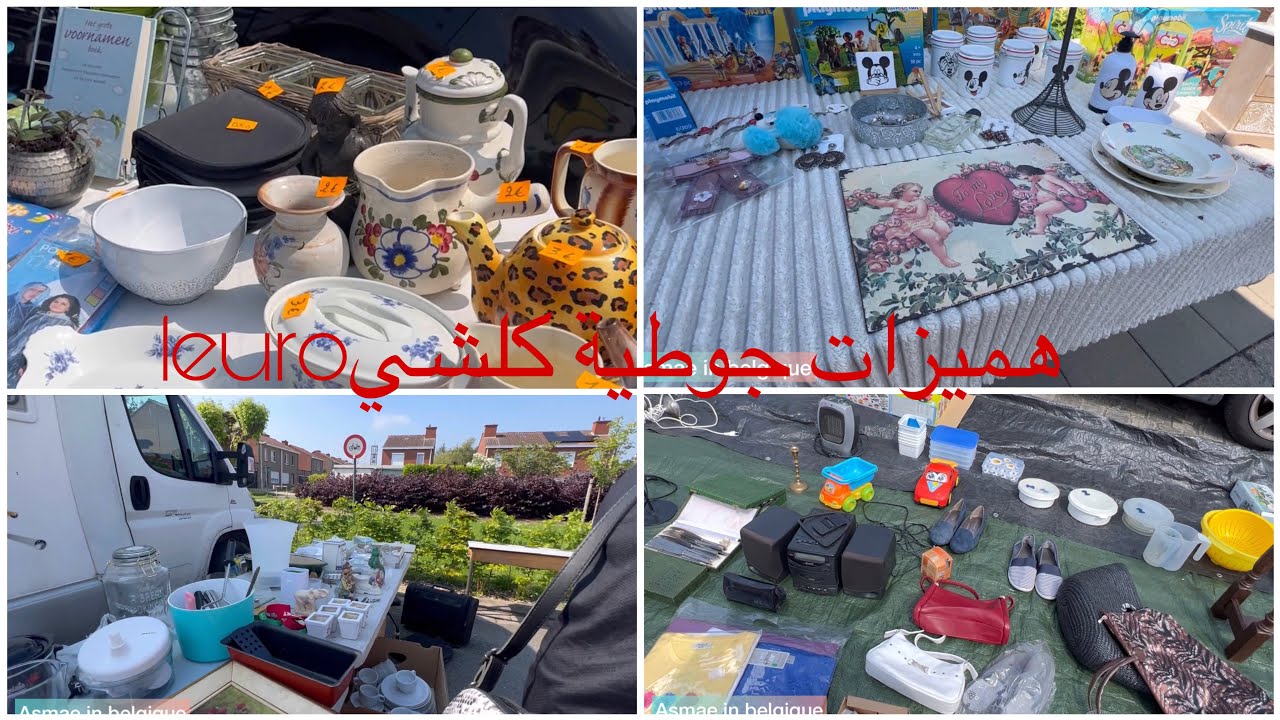 أرخص جوطية في بلجيكا كلشي أورو ملابس وأحديا وألعاب وأواني ديكورات 👍🏼بالمجان