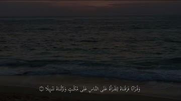 { وَبِالْحَـقِّ أَنْزَلْنَـاهُ وَبِالْحَـقِّ نَـزَلَ } ، سوره الاسراء شريف مصطفى 🤍.