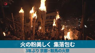 火の粉美しく、集落包む 3年ぶり 京都・鞍馬の火祭