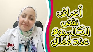 كيف تكتشفى اعراض نقص الكالسيوم عند طفلك بدون تحليل او دكتور