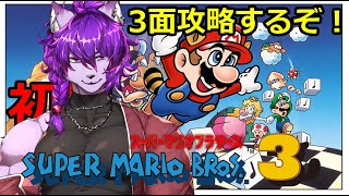 【マリオ３】初見攻略！前回の続き３面クリアするぞ！🍸一見さん大歓迎【＃新人Vtuber】