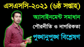 SSC 2021 Civics 6th Week Assignment Answer || এসএসসি ২০২১ পৌরনীতি  ষষ্ঠ সপ্তাহের অ্যাসাইনমেন্ট