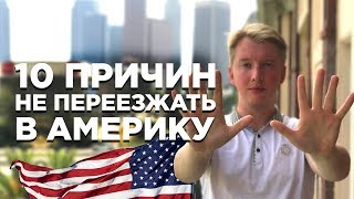 10 МИНУСОВ ЖИЗНИ В США, КОТОРЫЕ МЕНЯ БЕСЯТ | ПРИЧИНЫ НЕ ПЕРЕЕЗЖАТЬ В АМЕРИКУ СТОЛИЦА МИРА