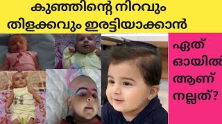 Baby Skin Whitening Tips | Baby skincare Malayalam | How To Increase Babys Skin Color