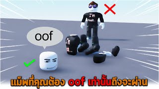 แม็พที่คุณต้อง oof ถึงจะผ่านไปได้ Roblox Try To oof