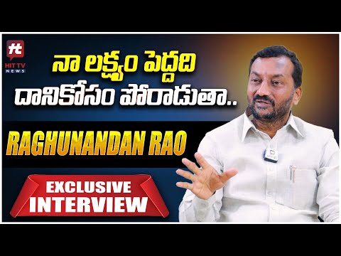 నా లక్ష్యం పెద్దది దానికోసం పోరాడుతా.. | Raghunandan Rao Exclusive Interview | @Hittvtelugunews