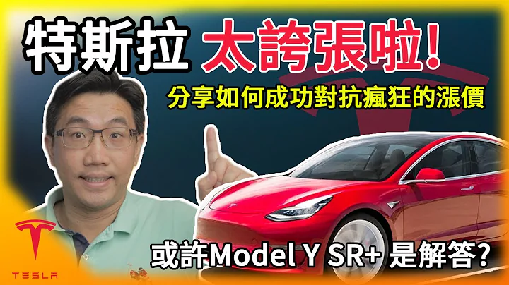 太夸张了特斯拉! 可以这样一周内涨了又涨吗? 分享我如何成功对抗涨价...不能说的秘密? 美国网红拍Tesla FSD影片拍到被开除 - 天天要闻