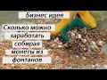 Сколько можно заработать собирая монеты из фонтанов