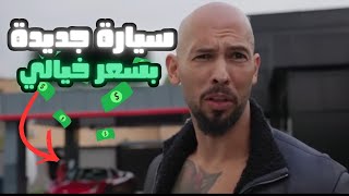 اندرو تيت يشتري سيارة جديد بسعر لن تتوقعه ؟! 💸😨