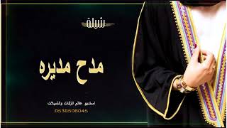 شيلة مدح مديره باسم فاطمه فقط || ابتدى نضم القوافي || شيلات حماسيه 2023