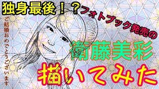 【乃木坂46の描き方】衛藤美彩  独身最後のフォトブック！？『Decision』発売記念【初心者でも描ける】