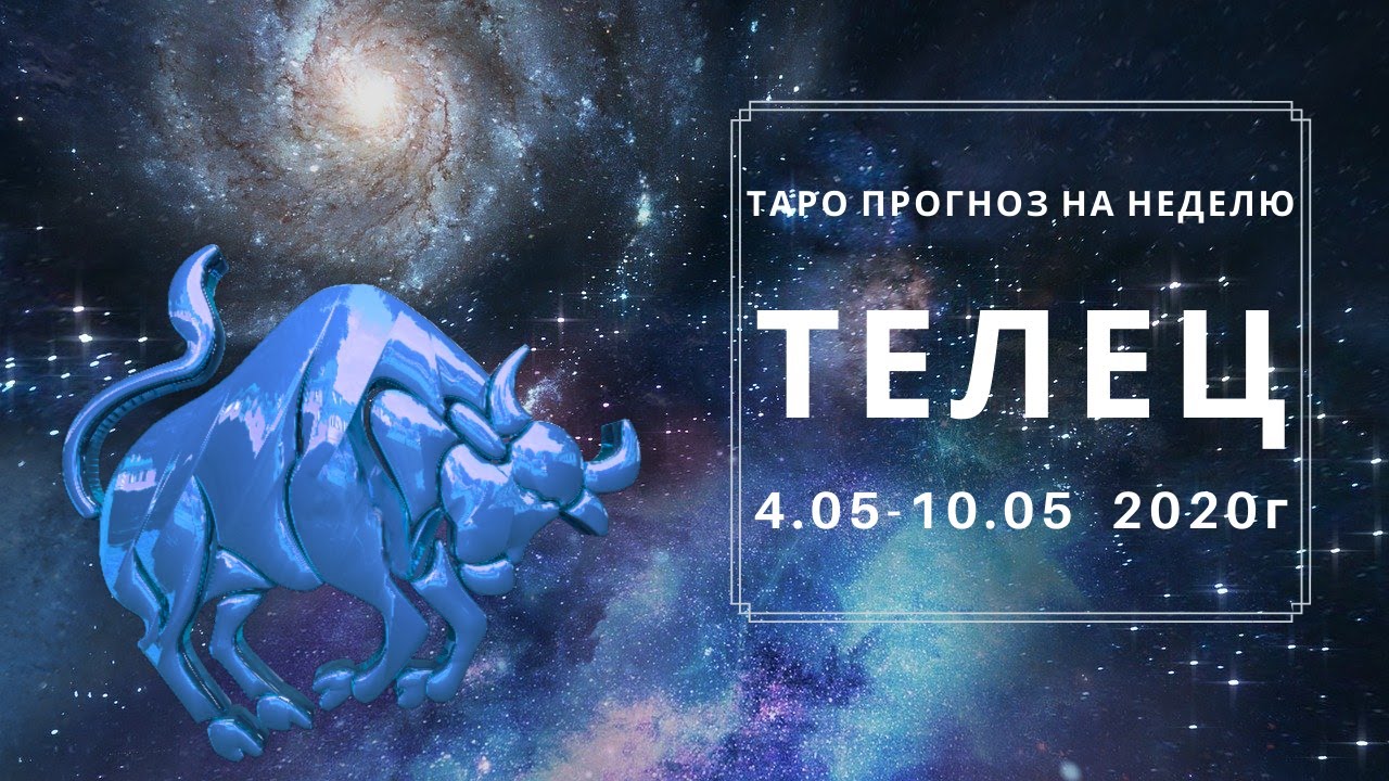 Таро прогноз на неделю телец. Телец видео Интернешнл.