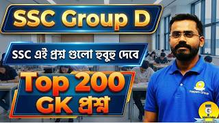 Group D Top 200 Gk Question - ssc এই ধরনের প্রশ্ন তুলবেই by Biswajit sir screenshot 2