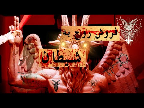 همه چیز درباره اشتباهی بزرگ به نام فروش روح به شیطان فروش روح به شیطان