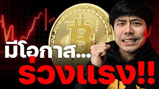 BITCOIN มีโอกาสร่วงแรง!!!!! 💣🔥