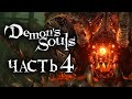 Demon's Souls: Remake ➤ Прохождение [4K] — Часть 4: УЖАСНЫЙ СТАЛЬНОЙ ПАУК [БОСС]
