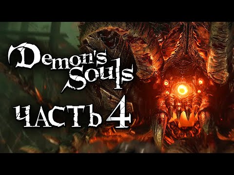 Видео: Demon's Souls: Remake ➤ Прохождение [4K] — Часть 4: УЖАСНЫЙ СТАЛЬНОЙ ПАУК [БОСС]