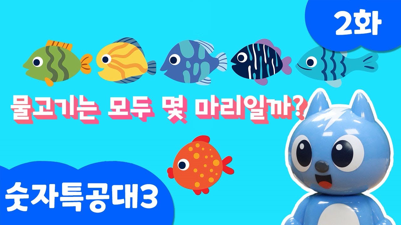 [미니특공대:숫자특공대X플레이런TV] 시즌3 EP02 물고기 낚시 소동