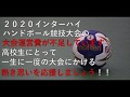【2020インターハイ】ハンドボール競技クラウドファンディングディングのお知らせ