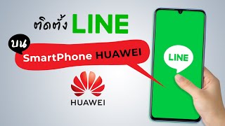 สอนวิธีตั้งตั้ง LINE Official App บนมือถือ HUAWEI และแจ้งเตือนรัวๆ screenshot 1