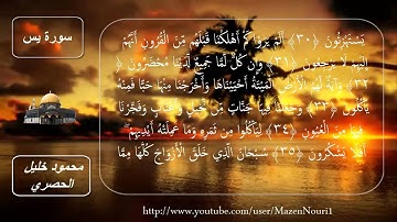 سورة يس - كاملة مكتوبه استماع وتتبع بصوت الشيخ محمود خليل الحصري - خلفيه متحركه