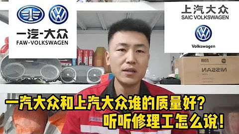 都是大众车，一汽大众和上汽大众有什么区别？谁的质量更稳定？【小韩修车】 - 天天要闻