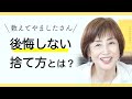 【断捨離QA】後悔しない捨て方とは?