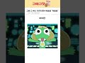 다시 본 개구리중사케로로 그의 숨겨진 진실 다시 본 개구리중사케로로 그의 숨겨진 진실