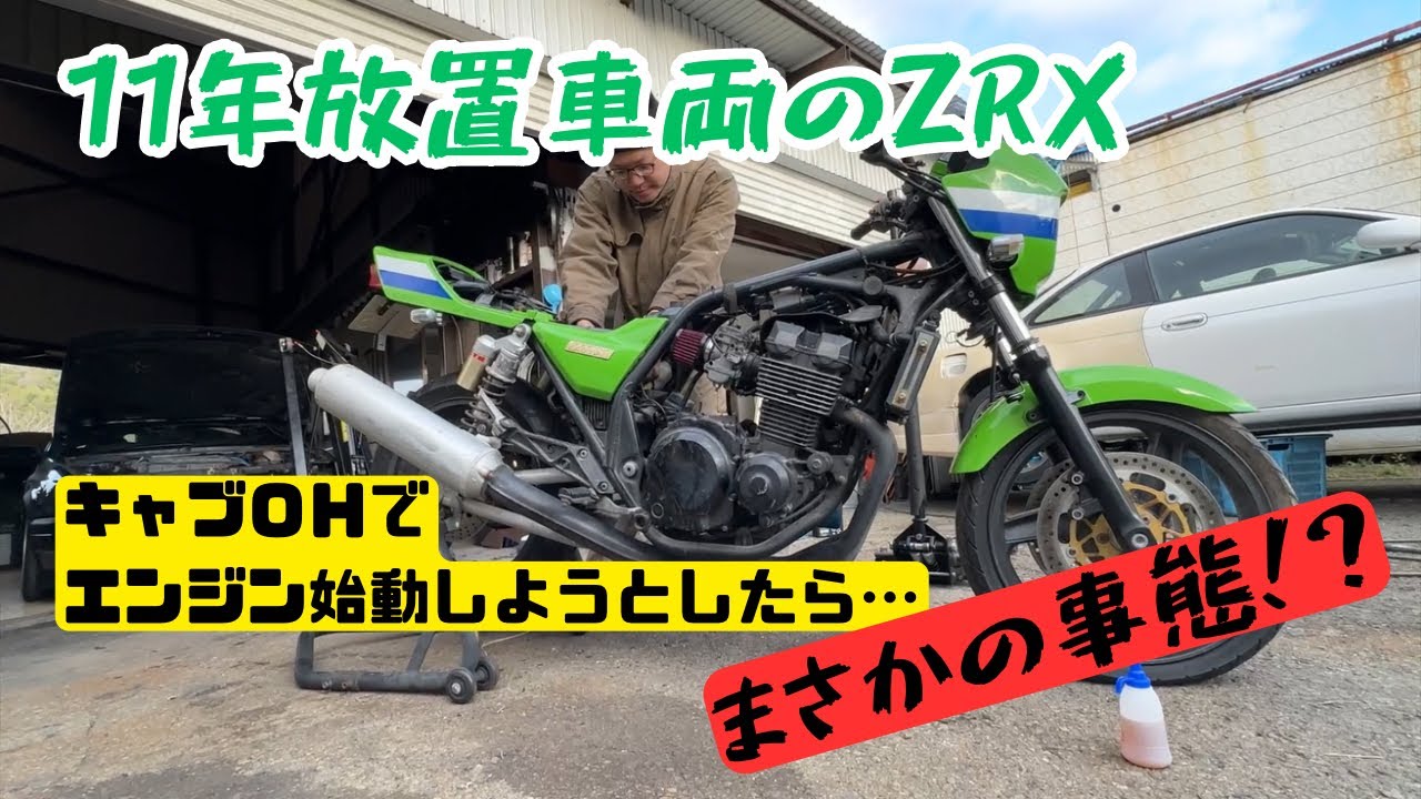 zrx400 実動　車体　動画有り エンジン始動！？11年放置車両zrx400復活物語2 - YouTube