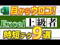 【Excel裏技】上級者の裏技9選を徹底解説｜ここで差が付く！