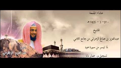 من اجمل العشائيات للشيخ عبدالعزيز بن صالح الزهراني لما تيسر من سورة هود 30 - 3 - 1435 هـ