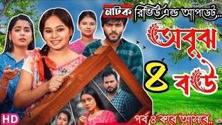 Obujh Bou 4 Coming | অবুঝ বউ ৪ কবে আসবে | Eagle Team Drama Update