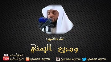 سورة الحج كاملة _ للقارئ : وديع اليمني
